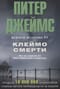 Клеймо смерти