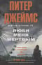 Люби меня мертвым