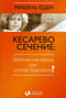 Кесарево сечение: безопасный выход или угроза будущему?