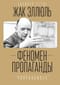 Феномен пропаганды