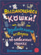 Выдающиеся кошки! Удивительные истории об отважных кошках