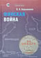 Финская война