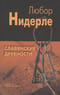Славянские древности