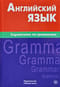 Английский язык. Справочник по грамматике