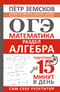 ОГЭ. Математика. Раздел «Алгебра». Подготовка за 15 минут в день