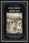 Сказки цыган