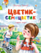 Цветик-семицветик и другие сказки