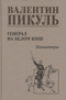Генерал на белом коне. Миниатюры