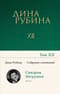 Собрание сочинений. Том 12. Синдром Петрушки