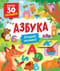 Азбука. Открой окошки!