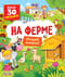 На ферме. Открой окошки!