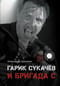 Гарик Сукачев и Бригада С