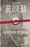 Красная тетрадь