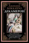 Декамерон