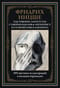 Так говорил Заратустра. Сумерки идолов. Антихрист. Ecce Homo. Веселая наука