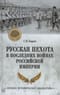 Русская пехота в последних войнах Российской империи