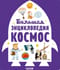 Большая энциклопедия. Космос