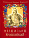 Отец Иоанн Кронштадтский