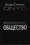 Информационное общество