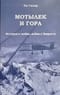 Мотылек и гора. История о любви, войне и Эвересте