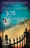 Корморан Страйк. Книга 1. Зов Кукушки