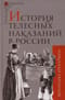 История телесных наказаний в России