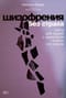 Шизофрения без страха: Книга для людей с диагнозом и всех, кто рядом