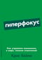 Гиперфокус. Как управлять вниманием в мире, полном отвлечений