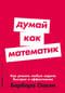 Думай как математик. Как решать любые задачи быстрее и эффективнее