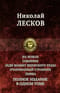 На ножах. Соборяне. Леди Макбет Мценского уезда. Очарованный странник. Левша. Полное издание в одном томе