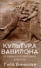 Культура Вавилона и ее влияние на культурное развитие человечества