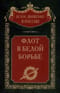 Флот в Белой борьбе