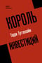 Король инвестиций Гарри Гуггенхайм: как построить бизнес завтрашнего дня
