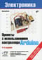 Проекты с использованием контроллера Arduino
