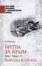 Битва за Крым 1941-1944 гг. Выводы и уроки