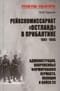 Рейхскомиссариат «Остланд» в Прибалтике 1941-1945