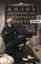Жизнь лондонского дна в Викторианскую эпоху. Подлинные истории, рассказанные нищими, ворами и продаж