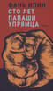 Сто лет Папаши Упрямца