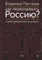 Как переучредить Россию? Очерки заблудившейся революции