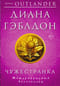 Чужестранка