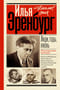 Люди, годы, жизнь. Книга 1-3. Под колесами времени