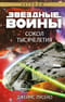 Звёздные войны: Легенды. Сокол тысячелетия