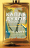 Капля духов в открытую рану