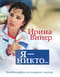 Я – никто. Автобиография легендарного тренера