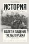 Взлет и падение Третьего Рейха