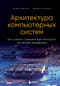 Архитектура компьютерных систем. Как собрать современный компьютер по всем правилам