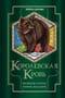 Королевская кровь. Книги 5-6. Медвежье солнце. Темное наследие