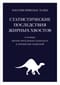 Статистические последствия жирных хвостов. О новых вычислительных подходах к принятию решений