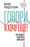 Говори, я хочу еще! Как убеждать и достигать своих целей