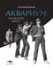 Аквариум: Геометрия хаоса